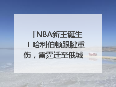 NBA新王诞生！哈利伯顿跟腱重伤，雷霆迁至俄城后首次夺冠
