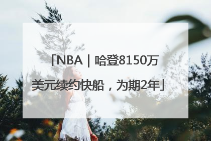 NBA｜哈登8150万美元续约快船，为期2年