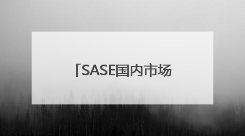 SASE国内市场份额名列前茅 企业办公安全升级为何选择深信服？