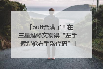 buff叠满了！在三星堆修文物得“左手握焊枪右手敲代码”